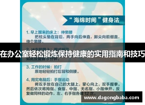 在办公室轻松锻炼保持健康的实用指南和技巧