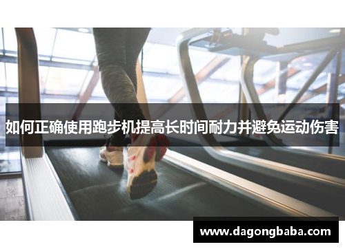如何正确使用跑步机提高长时间耐力并避免运动伤害