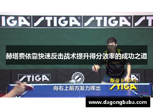 赫塔费依靠快速反击战术提升得分效率的成功之道