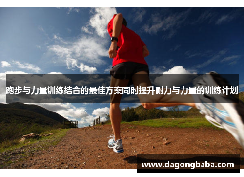 跑步与力量训练结合的最佳方案同时提升耐力与力量的训练计划