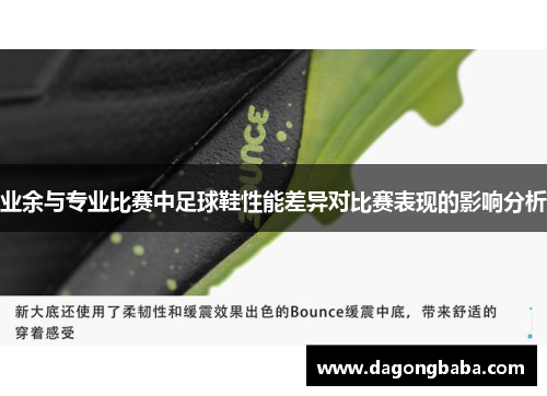业余与专业比赛中足球鞋性能差异对比赛表现的影响分析