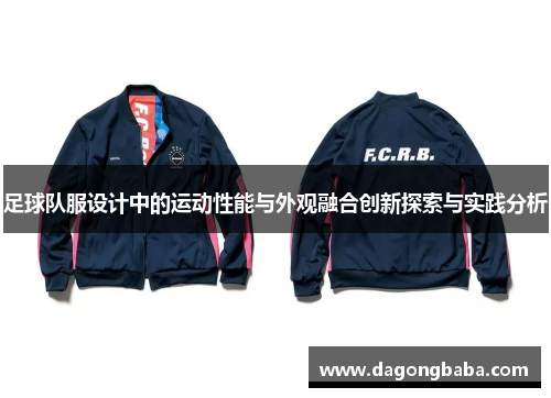 足球队服设计中的运动性能与外观融合创新探索与实践分析