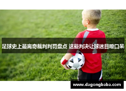 足球史上最离奇裁判判罚盘点 这些判决让球迷目瞪口呆