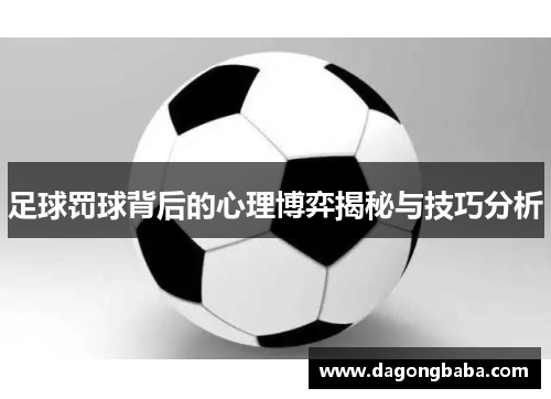 足球罚球背后的心理博弈揭秘与技巧分析