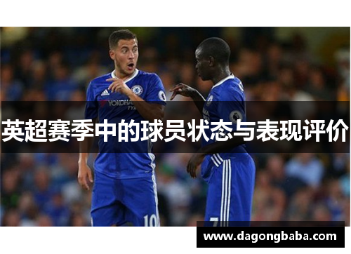 英超赛季中的球员状态与表现评价