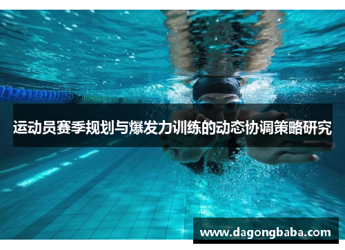 运动员赛季规划与爆发力训练的动态协调策略研究