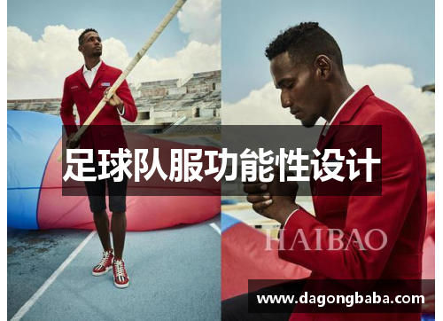 足球队服功能性设计