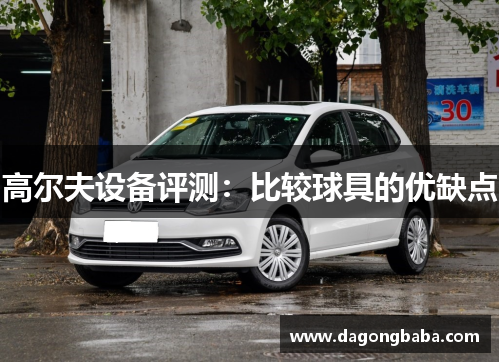 高尔夫设备评测：比较球具的优缺点
