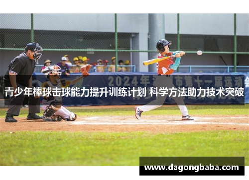 青少年棒球击球能力提升训练计划 科学方法助力技术突破