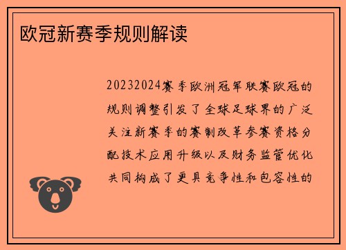 欧冠新赛季规则解读