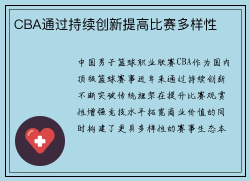 CBA通过持续创新提高比赛多样性