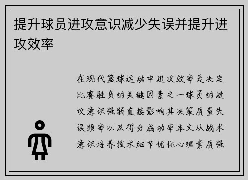 提升球员进攻意识减少失误并提升进攻效率