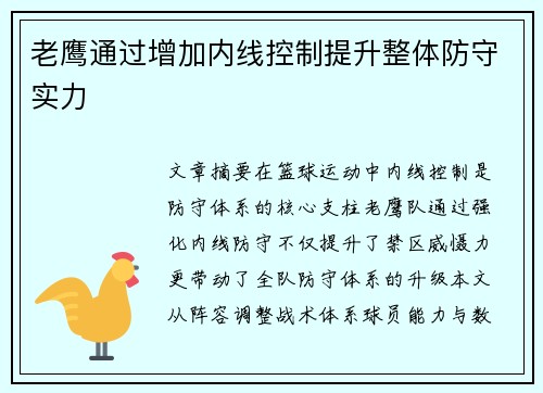老鹰通过增加内线控制提升整体防守实力