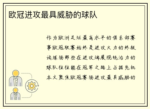 欧冠进攻最具威胁的球队