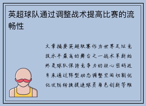 英超球队通过调整战术提高比赛的流畅性