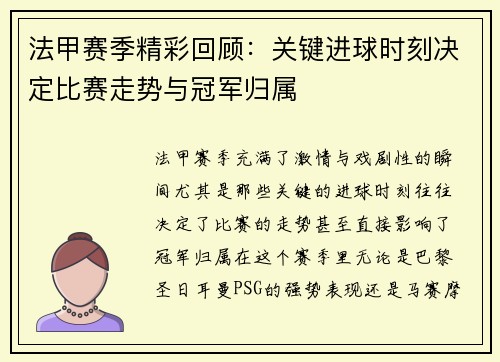 法甲赛季精彩回顾：关键进球时刻决定比赛走势与冠军归属