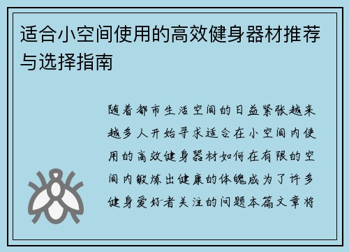 适合小空间使用的高效健身器材推荐与选择指南