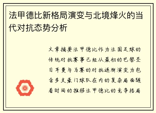 法甲德比新格局演变与北境烽火的当代对抗态势分析