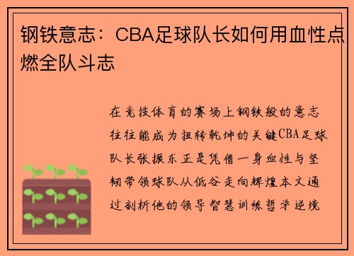 钢铁意志：CBA足球队长如何用血性点燃全队斗志