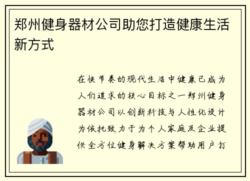郑州健身器材公司助您打造健康生活新方式