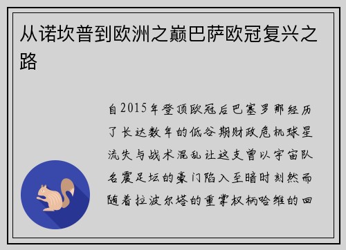 从诺坎普到欧洲之巅巴萨欧冠复兴之路