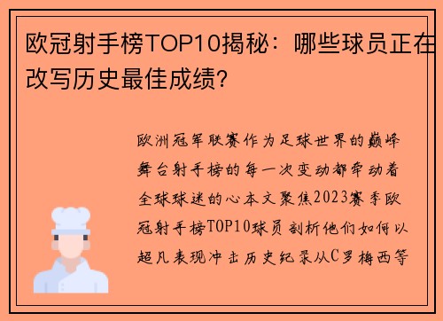 欧冠射手榜TOP10揭秘：哪些球员正在改写历史最佳成绩？