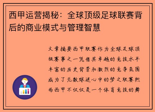 西甲运营揭秘：全球顶级足球联赛背后的商业模式与管理智慧