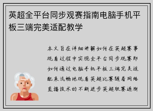 英超全平台同步观赛指南电脑手机平板三端完美适配教学