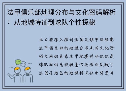 法甲俱乐部地理分布与文化密码解析：从地域特征到球队个性探秘
