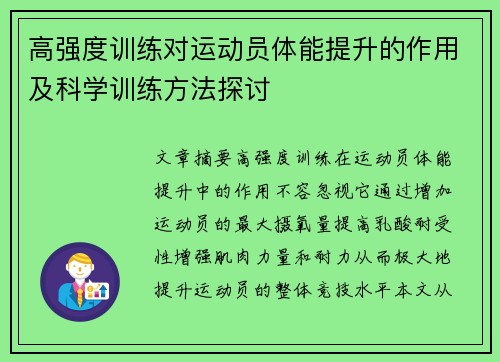 高强度训练对运动员体能提升的作用及科学训练方法探讨