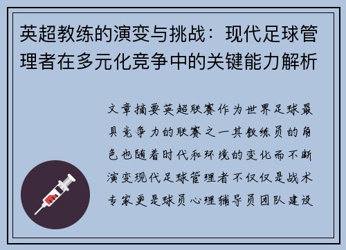 英超教练的演变与挑战：现代足球管理者在多元化竞争中的关键能力解析