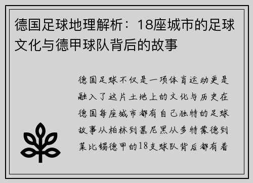 德国足球地理解析：18座城市的足球文化与德甲球队背后的故事