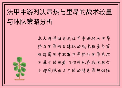 法甲中游对决昂热与里昂的战术较量与球队策略分析