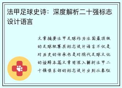 法甲足球史诗：深度解析二十强标志设计语言