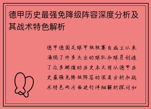 德甲历史最强免降级阵容深度分析及其战术特色解析
