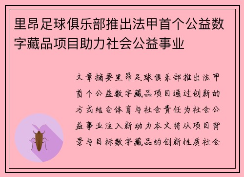 里昂足球俱乐部推出法甲首个公益数字藏品项目助力社会公益事业