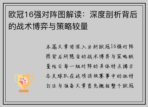 欧冠16强对阵图解读：深度剖析背后的战术博弈与策略较量