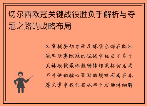 切尔西欧冠关键战役胜负手解析与夺冠之路的战略布局