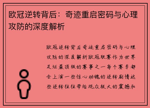 欧冠逆转背后：奇迹重启密码与心理攻防的深度解析
