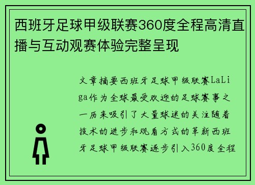 西班牙足球甲级联赛360度全程高清直播与互动观赛体验完整呈现