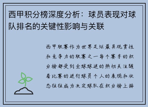 西甲积分榜深度分析：球员表现对球队排名的关键性影响与关联