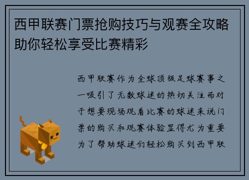 西甲联赛门票抢购技巧与观赛全攻略助你轻松享受比赛精彩