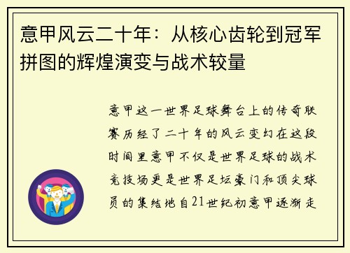 意甲风云二十年：从核心齿轮到冠军拼图的辉煌演变与战术较量