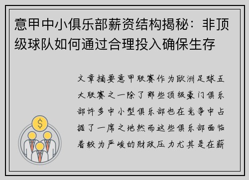 意甲中小俱乐部薪资结构揭秘：非顶级球队如何通过合理投入确保生存