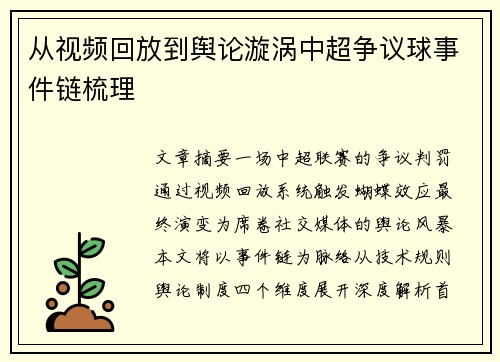 从视频回放到舆论漩涡中超争议球事件链梳理