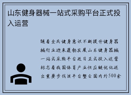 山东健身器械一站式采购平台正式投入运营