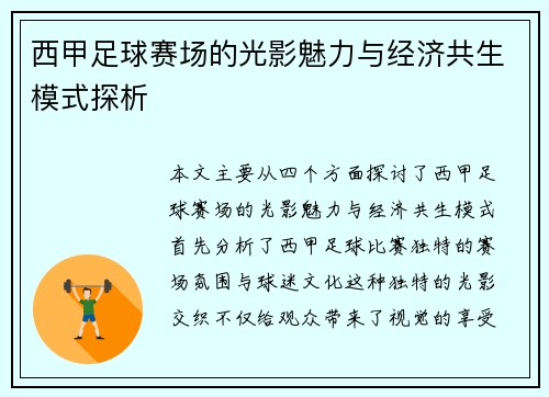 西甲足球赛场的光影魅力与经济共生模式探析