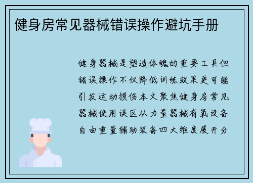 健身房常见器械错误操作避坑手册