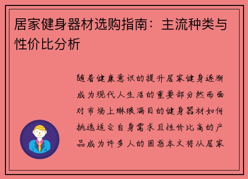 居家健身器材选购指南：主流种类与性价比分析