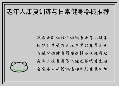 老年人康复训练与日常健身器械推荐
